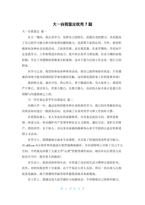 大一自我鉴定优秀7篇