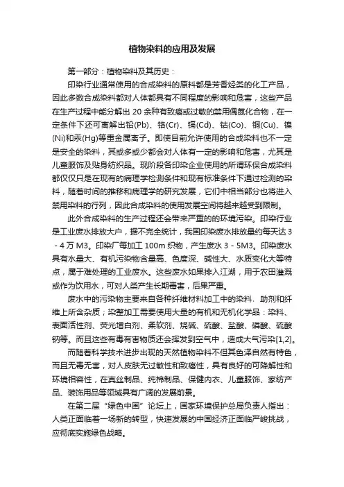 植物染料的应用及发展