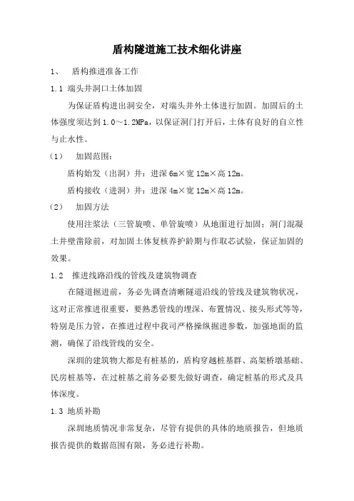 盾构隧道施工技术细化讲座