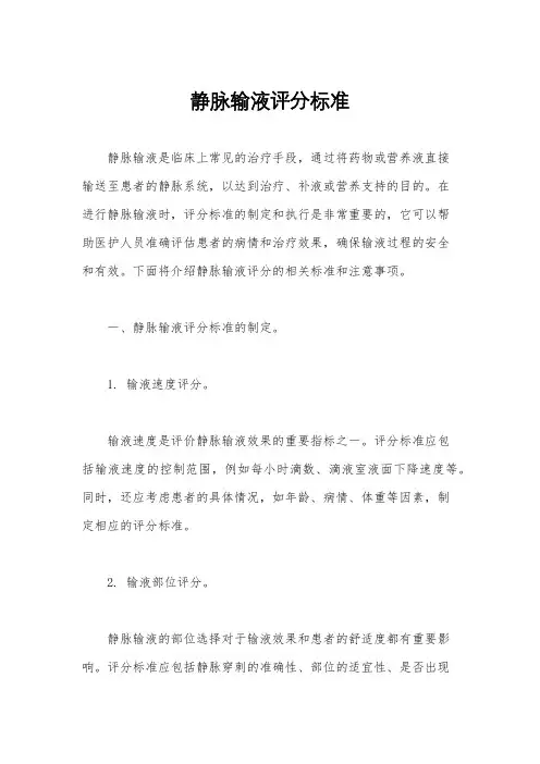 静脉输液评分标准
