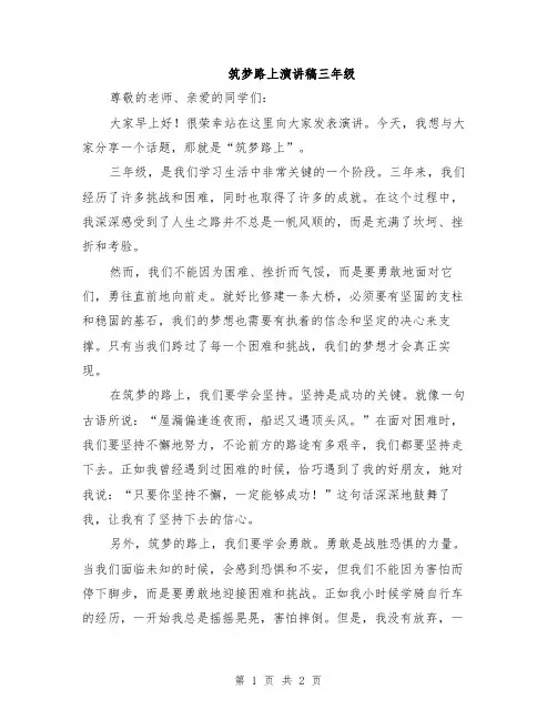 筑梦路上演讲稿三年级