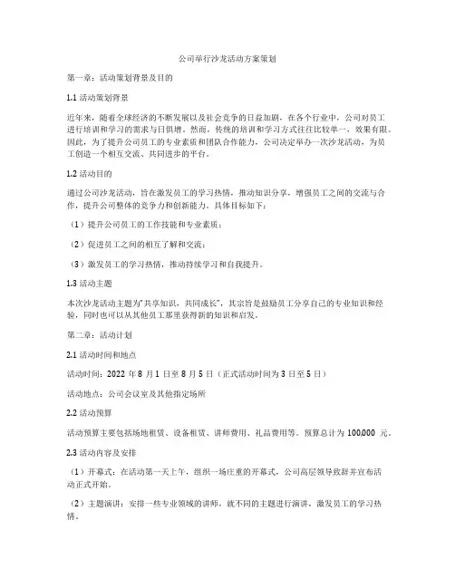 公司举行沙龙活动方案策划