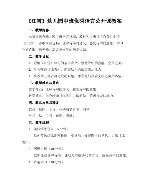 《江雪》幼儿园中班优秀语言公开课教案