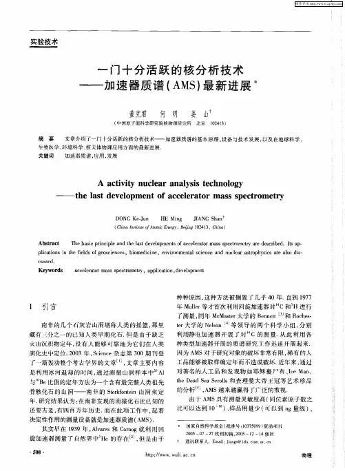 一门十分活跃的核分析技术——加速器质谱(AMS)最新进展