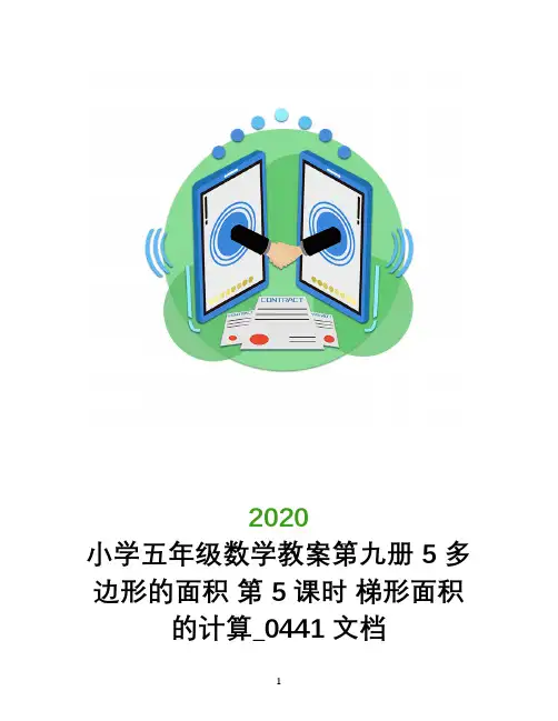 小学五年级数学教案第九册 5 多边形的面积 第5课时 梯形面积的计算_0441文档