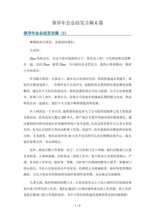 领导年会总结发言稿6篇