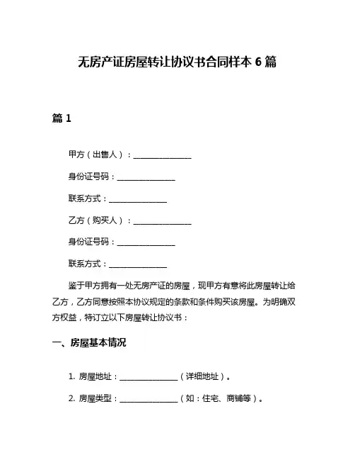 无房产证房屋转让协议书合同样本6篇