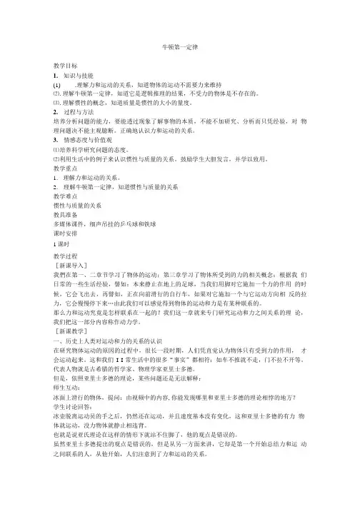 《牛顿第一定律》教案5(鲁科版必修1).doc