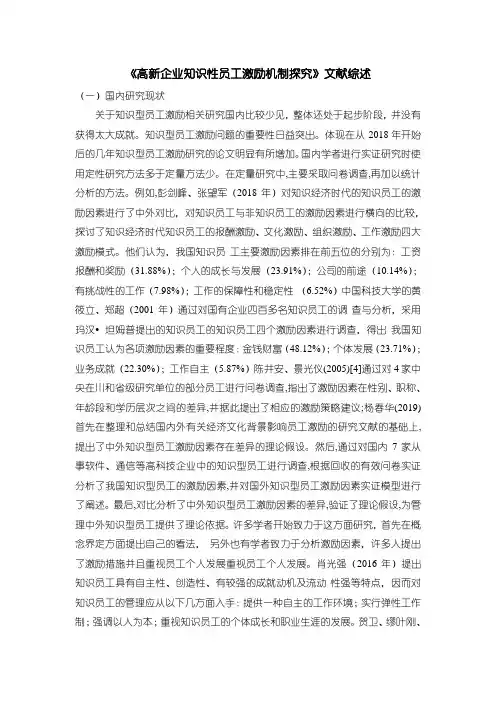 《高新企业知识性员工激励机制探究》文献综述1700字
