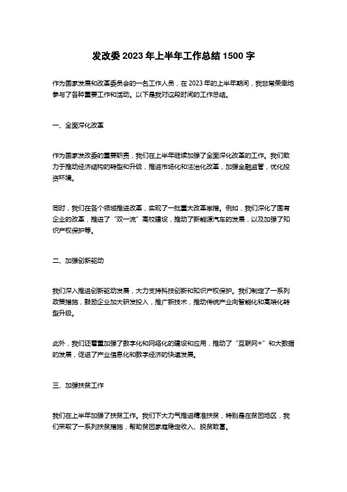 发改委2023年上半年工作总结
