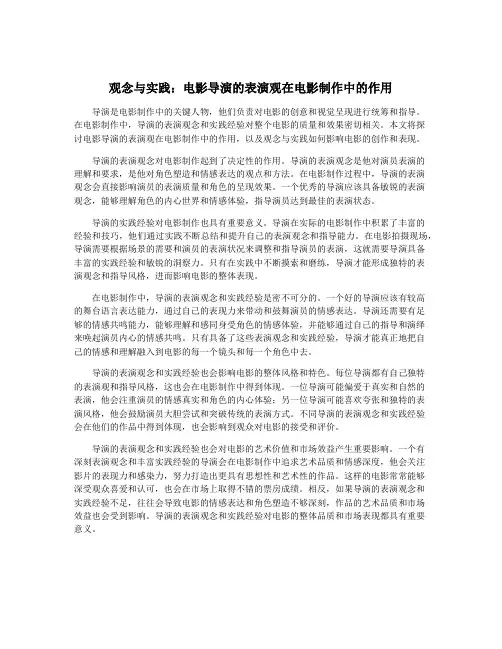 观念与实践：电影导演的表演观在电影制作中的作用