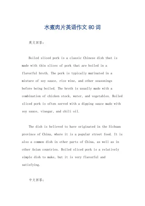 水煮肉片英语作文80词