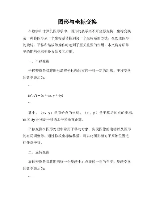图形与坐标变换