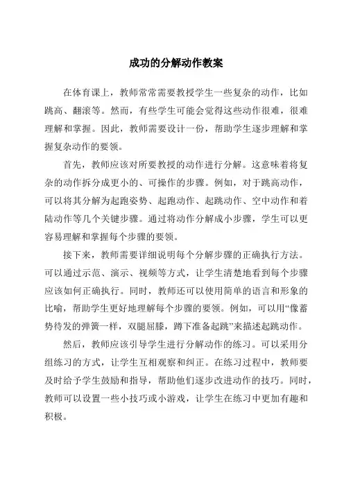 成功的分解动作教案
