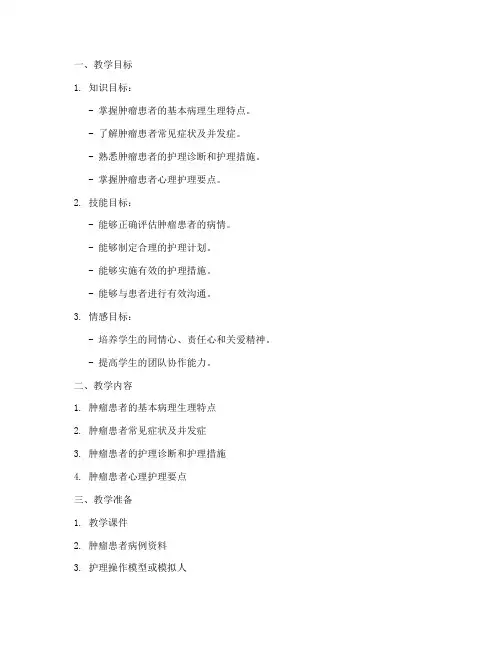 护理教学教案模板范文肿瘤患者