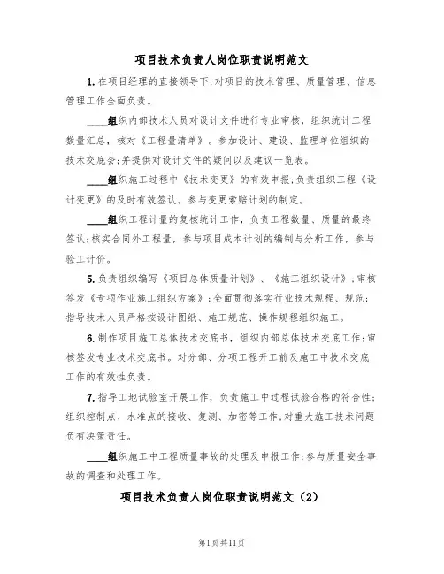 项目技术负责人岗位职责说明范文(5篇)