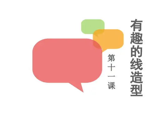 湘美版美术四年级下册课件-11. 有趣的线造型8