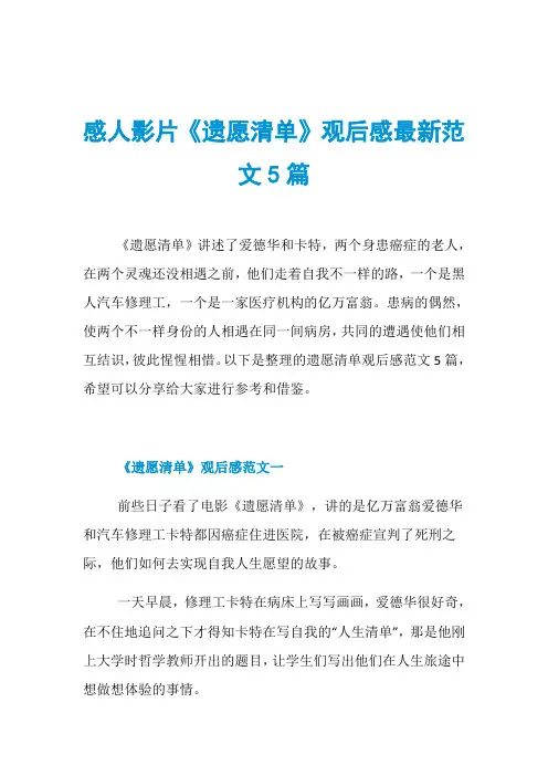 感人影片《遗愿清单》观后感最新范文5篇