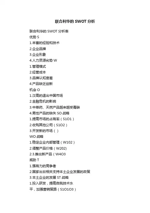 联合利华的SWOT分析