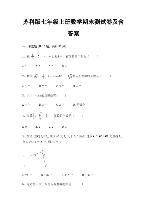 苏科版七年级上册数学期末测试卷及含答案