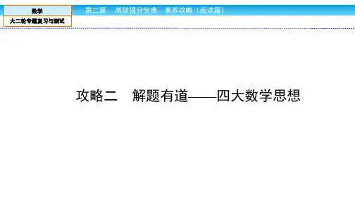 高三数学复习【解题有道——四大数学思想】