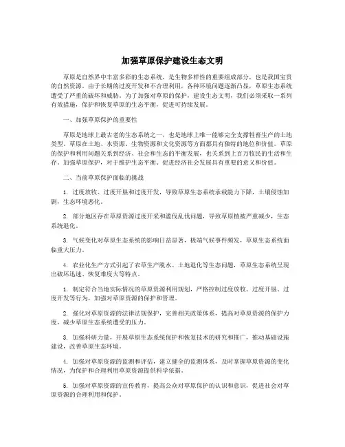 加强草原保护建设生态文明