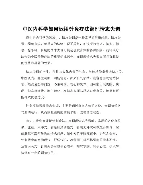 中医内科学如何运用针灸疗法调理情志失调