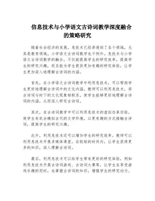 信息技术与小学语文古诗词教学深度融合的策略研究