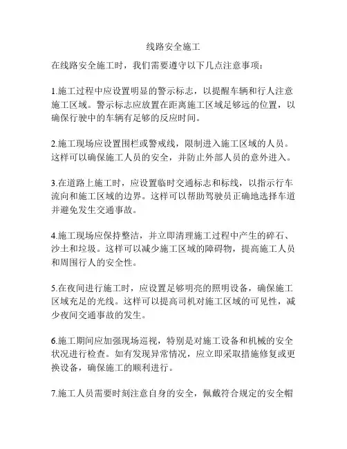 线路安全施工