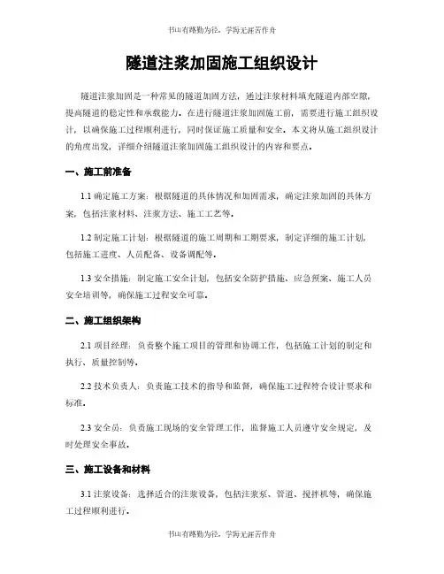 隧道注浆加固施工组织设计
