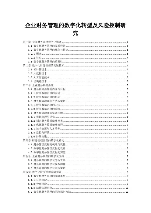 企业财务管理的数字化转型及风险控制研究