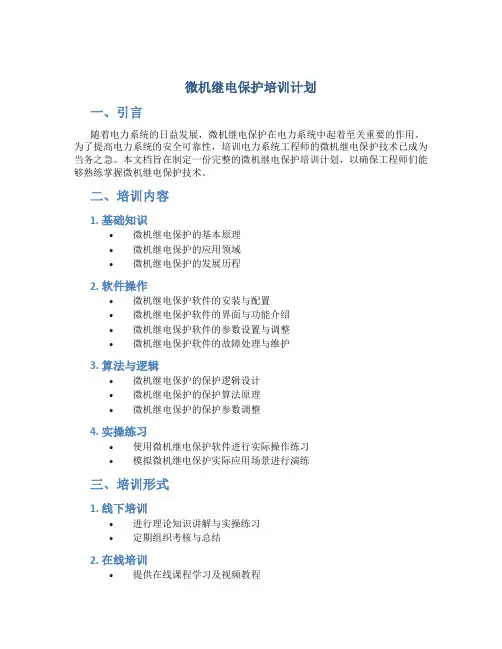微机继电保护培训计划