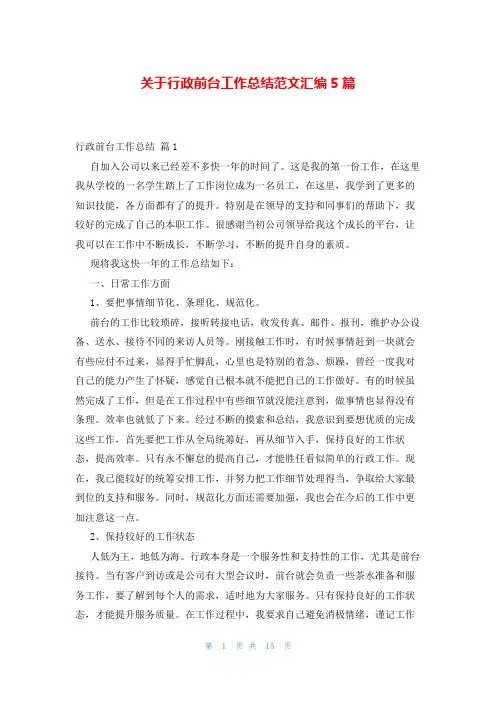 关于行政前台工作总结范文汇编5篇