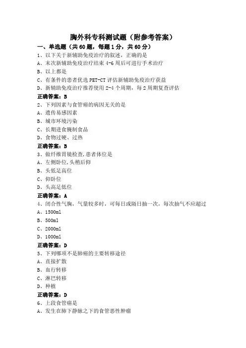 胸外科专科测试题(附参考答案)