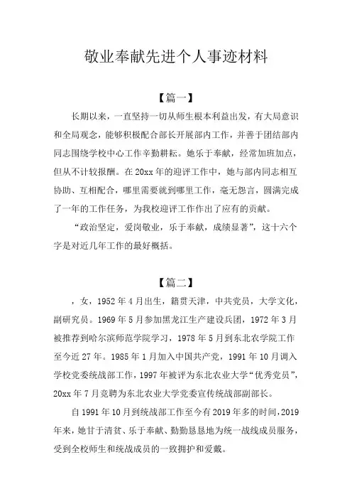 敬业奉献先进个人事迹材料