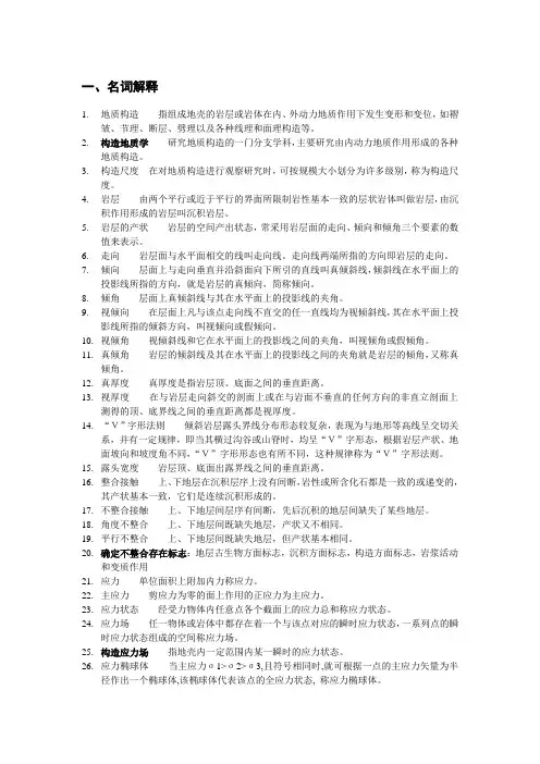 构造地质学考试题目大全
