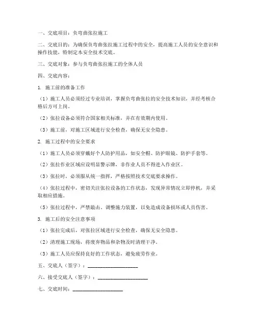 负弯曲张拉安全技术交底模板