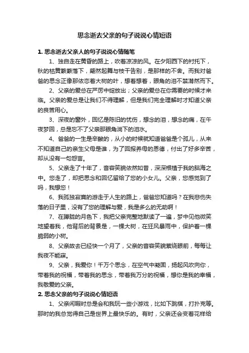 思念逝去父亲的句子说说心情短语