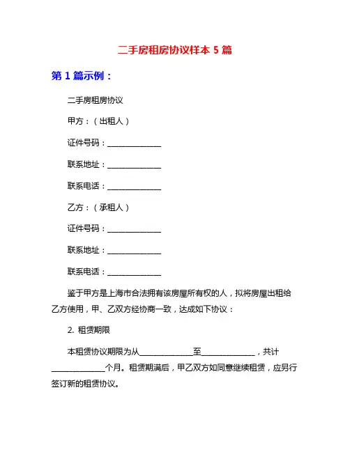 二手房租房协议样本5篇
