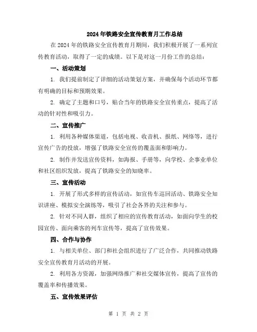 2024年铁路安全宣传教育月工作总结