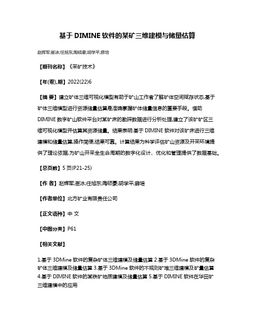 基于DIMINE软件的某矿三维建模与储量估算