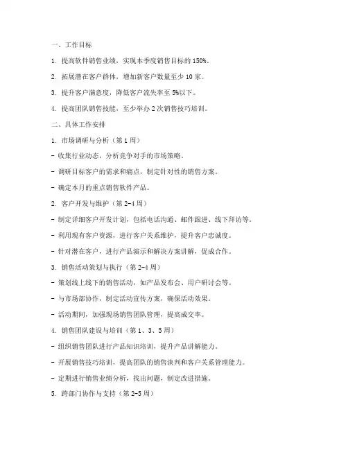 软件销售月工作计划