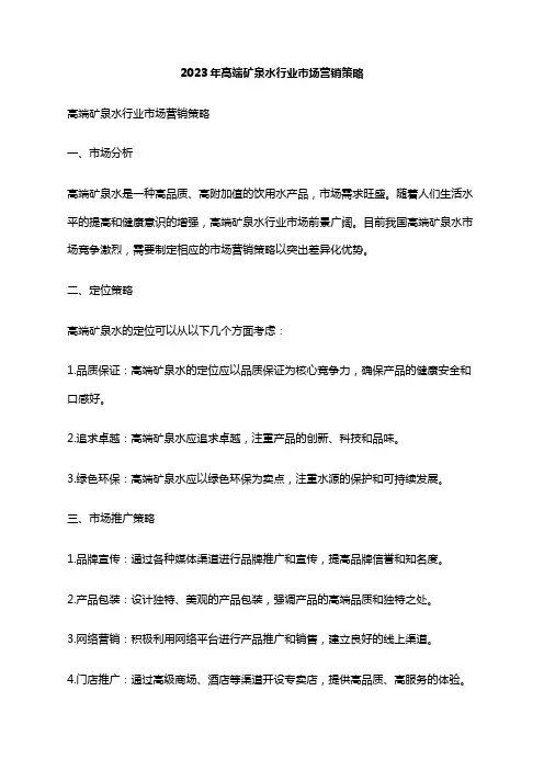 2023年高端矿泉水行业市场营销策略