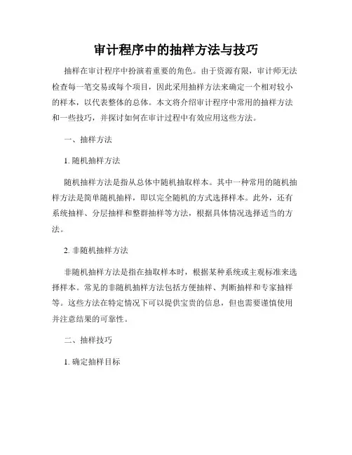 审计程序中的抽样方法与技巧
