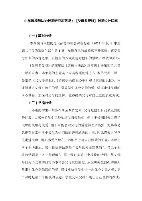 小学道德与法治教学研究示范课：《父母多爱好》教学设计详案