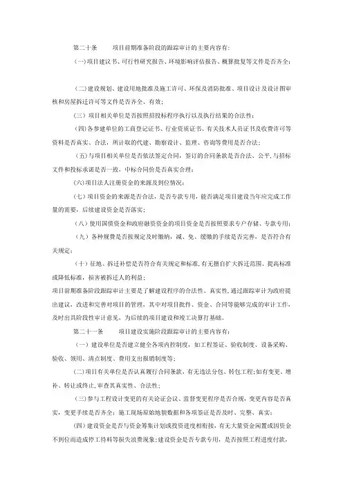 工程建设项目跟踪审计工作内容