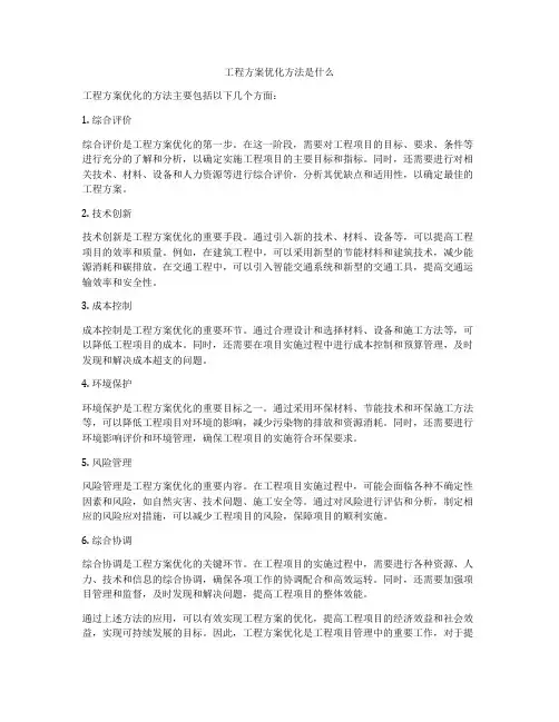 工程方案优化方法是什么