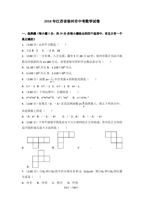 真题2018年江苏省徐州巿中考数学试卷(含解析)