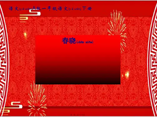 一年级语文下册 古诗二首 春晓 2课件 语文a