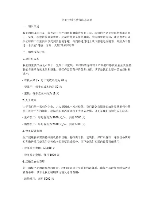 创业计划书销售成本计算